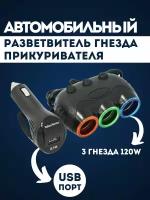 Разветвитель прикуривателя 3 гнезда 120W + 2хUSB разъемa 5V-2.1А, 1А, с выключателем 12/24V