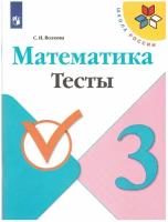 Математика 3 класс Школа России Тесты Учебное пособие Волкова СИ 0+