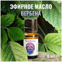 Эфирное масло 100% Сибирь намедойл Вербена, 10 мл