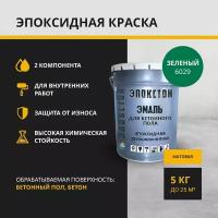 "Эпокстон" Двухкомпонентная эпоксидная краска по бетонному полу 2 в 1, по бетону, зеленый 5 кг