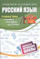 СпрНаКаждыйДень Русс. яз. Полн. курс нач. школы (Попова Г. П, Висков А. В.) (4509а) ФГОС