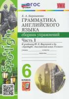 УМК 6кл. Англ. яз. Грамм-ка Сб. упр. Ч. 1 к уч. Ю. Е. Ваулиной и др. "Spotlight" [нов. ФГОС] (Барашкова Е. А; М: Экзамен,23)