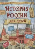 КнНаВсеВремена(Филипок) История России для детей (Бутромеев В. В.)