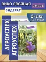 Семена сидератов Агроуспех Вико-овсяная смесь 1кг, 2 шт