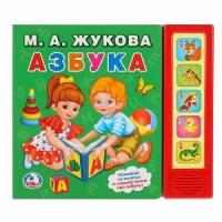 Музыкальная книга Жукова М. А. Азбука