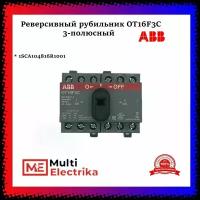 Рубильник реверсивный OT16F3C 16А ABB 1SCA104816R1001