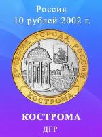 10 рублей 2002 Кострома биметалл, Древние Города России