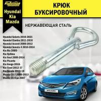 Крюк, Рым болт, Буксировочный петля, Проушина буксирная Kia/Hyundai