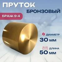 Пруток бронзовый БрАЖ9-4 заготовка (круг, стержень) 30х50 мм