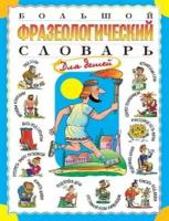 Т. В. Розе Большой фразеологический словарь для детей