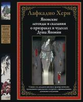 Японские легенды и сказания о призраках и чудесах. Душа Японии БМЛ. Херн Л