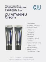 Антивозрастной Крем с Витамином U и Пептидами - набор миниатюр 2 шт CU: VITAMIN U Cream