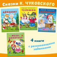 К. Чуковский Сказки с развивающими заданиями Издательство Фламинго Комплект из 4 книг: Телефон, Айболит, Мойдодыр, Муха-Цокотуха