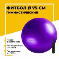 Фитбол, гимнастический мяч для занятий спортом, фиолетовый, 75 см