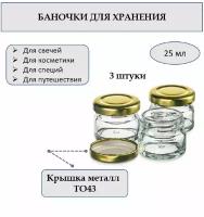 Банка 25 мл стеклянная круглая с крышкой. Набор 3 штуки