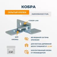 ДекТай Крепеж Кобра 25 шт КБЦ 25