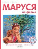 Маруся на ферме. Домашние животные. Времена года (Делаэ Ж, Марлье М.)