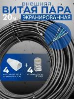 Внешний экранированный интернет кабель (витая пара) 20 м Cu (чистая медь класс А) FTP PVC; 4 пары (8 жил) Cat.5е 24AWG indoor