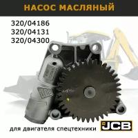 Насос масляный двигателя JCB Dieselmax 32004186 (Set Parts)