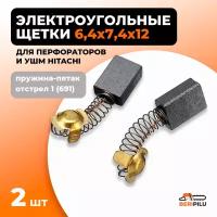 Угольные щетки Rezer 6,4х7,4х12 к перфоратору Hitachi, пружина квадрат, пятак-зацеп, отстрел 1 2 шт