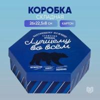 Коробка подарочная Дарите счастье Лучшему во всём, 26x22.5x8 см