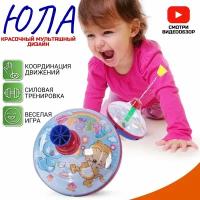 Детская игрушка "Волчок Юла" для детей от 1 до 5 лет