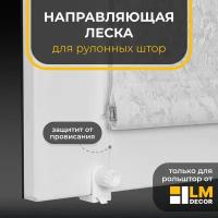 Направляющие струны (леска) для рулонных штор LM Decor LM-01