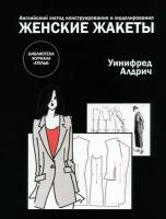 Английский метод конструирования и моделирования. Женские жакеты | Алдрич Уинифред