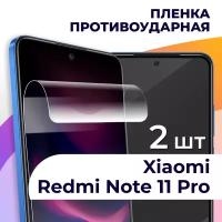 Комплект 2 шт. Гидрогелевая пленка для смартфона Xiaomi Redmi Note 11 Pro / Противоударная пленка на телефон Сяоми Редми Нот 11 Про / Защитная пленка