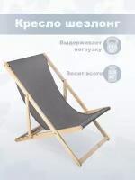 Кресло-шезлонг "Берёзка" без шлифовки с серой тканью складной для дома и дачи