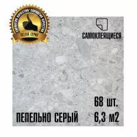 Мега-комлект 68 шт. LVT Самоклеящейся ПВХ плитки LAKO DECOR "Пепельно-серый" серии Делюкс, толщина 2мм, площадь 6,3м2