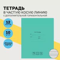 Тетради для школы в частую косую линию 12 листов, набор тетрадей 10 шт BG "Отличная" для первоклассников и начальной школы / однотонные, тонкие