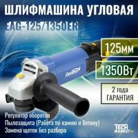 УШМ Redbo EAG-125/1350ER / МШУ, болгарка / Шлифмашина угловая с регулировкой оборотов 125