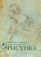 Рисунок. Основы учебного академического рисунка, Ли Н. Г, 5127