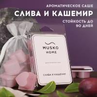 Саше для шкафа ароматическое "Слива и кашемир", аромасаше для белья, одежды, в гардеробную