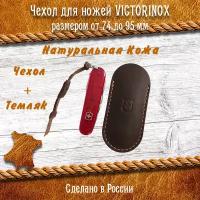 Коричневый кожаный чехол для Швейцарских ножей Victorinox 74 – 91 мм