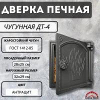 Дверка Везувий печная ДТ-4 (Антрацит)