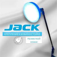 Лампа LED Jack 811839 к бобиностойке (на жесткой ножке)