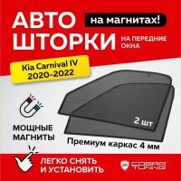 Каркасные шторки на магнитах для автомобиля Kia Carnival IV (Киа Карнивал 4) 2020-2022, автошторки на передние стекла, Cobra Tuning - 2 шт