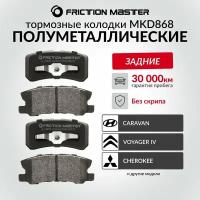 Тормозные колодки FRICTION MASTER MKD868 для автомобиля Джип Чероки 2 II/ Гранд Чероки II