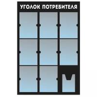 Информационный стенд - доска "уголок потребителя" (74х110 см) из черного пластика, 8 плоских кармана А4, 1 объемный карман А5 ПолиЦентр