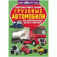 Полезная книга знаний. Грузовые автомобили