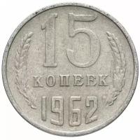 15 копеек 1962