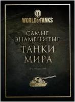 Самые знаменитые танки мира. Подарочные издания. World of Tanks