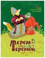 Терем-теремок. Русские народные сказки для малышей. Золотые сказки в иллюстрациях знаменитых художников