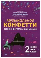 Музыкальное конфетти: сборник фортепианной музыки: 2 класс