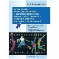 Иорданская Ф.А. "Мониторинг функциональной подготовленности юных спортсменов – резерва спорта высших достижений"