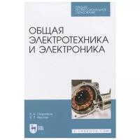 Фролов В. Я. "Общая электротехника и электроника"