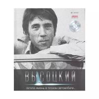 Владимир Высоцкий. Иллюстрированное собрание сочинений в 11 томах. Том 3. Летела жизнь в плохом автомобиле... (+ CD)