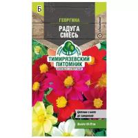 Семена Тимирязевский питомник цветы георгина Радуга смесь 0,3г